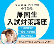 帰国生入試対策講座！帰国子女の推薦入試対策します 合格実績多数！指導歴25年トップ講師の完全サポート講座