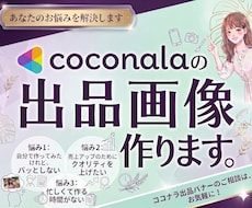 ココナラの出品画像作成いたします イメージ1