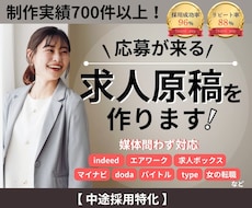 制作実績700件以上！応募が来る求人原稿を作ります 「出して終わり」の求人、見直しませんか？