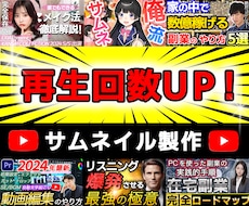 最高品質のYoutubeのサムネイルを制作します イメージ1