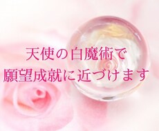 強力な白魔術であなたの願望成就に近づけます ☆片思い、復縁、複雑な恋、叶えてみませんか？