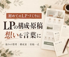 初めてのLPの構成と原稿を一緒に作ります ランディングページの構成と原稿｜想いの言語化から