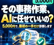 AIで減らせる事務作業を1つ診断します イメージ1