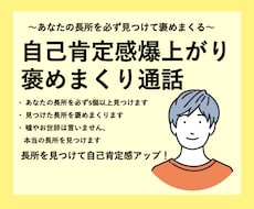 あなたの長所を見つけて褒めまくります イメージ1