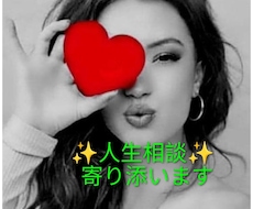人生相談♡誰にも言えない悩みお聞きします ＼*モヤモヤした気持ちを整理して心を軽くします*／