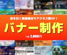 2000円から！高品質なバナー制作します イメージ1
