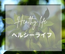 アメリカでのヘルシーな生活方法を教えます イメージ1