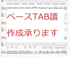 ベースTAB譜作成承ります 弾きたい曲の譜面が見つからない方向け
