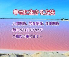 人生が楽しくなる方法お教えします イメージ1
