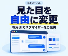 Difyチャットの見た目を自由に変更できます 専用UIカスタマイザーを提供します