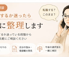 転職するか迷ったら一緒に整理します 転職するか迷っている段階からご相談いただけます