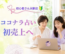 ココナラ占いの最初の1売上まで一緒に伴走します イメージ1