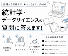 統計学・数学・データサイエンスの質問に答えます 学生〜社会人まで誰でも|目的に応じて丁寧に優しく対応します