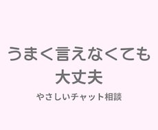 気持ちを言葉にするお手伝いをします イメージ1