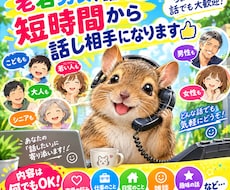 雑談、愚痴、なんでもお話聞きます 短時間からOK！老若男女誰でもOK！1分でも話聞きます！
