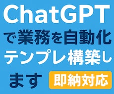 即納！即効！ChatGPTの専用テンプレを作ります 最短1日でChatGPT業務自動化を実現します！