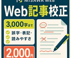 日本語のWeb記事を校正して読みやすく整えます イメージ1