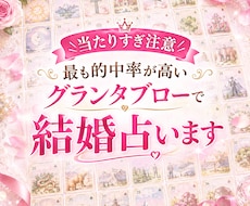 当たりすぎ注意｜グランタブローで結婚占います イメージ1