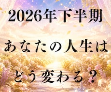 2026年下半期の運勢・運命・開運方法を視ます 今年6か月を過ごして解決できなかった悩みを転換へ導きます