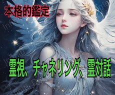 お悩みをお伺いして霊視、チャネリング等で占います イメージ1