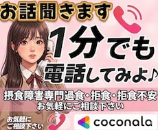 今すぐ摂食障害経験者がなんでもお話お聞きします イメージ1