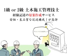 1級・2級 土木施工管理技士の経験記述を起案します 良品質な記述を提案します。構成・記述力に高評価！