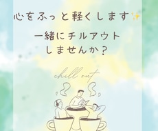 どんな分野でもOK★なんでもお話聞きます イメージ1