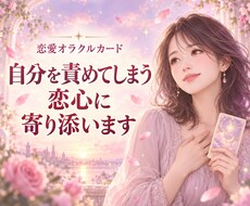 自分を責めてしまう恋心に寄り添います イメージ1