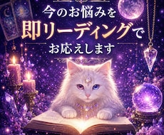 今のお悩み、即リーディングでお応えします 即日鑑定　今すぐ知りたい。だからこそ、すぐ占います