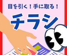 目を引くチラシ作ります イメージ1