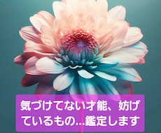 タロット占い 気づいてない才能、妨げ鑑定します イメージ1