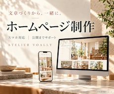 お店の魅力が伝わるホームページを制作します 文章づくりから一緒に。小さなお店・会社の初めてのHPに