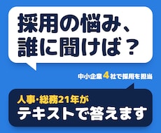 中小企業の採用｜人事21年がテキスト相談します 求人・面接・採用基準の悩みを3日以内に整理