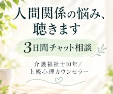 3日間チャットで人間関係の悩みを聴きます 介護福祉士10年×上級心理カウンセラーが寄り添います