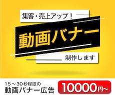 動画バナー（バナー動画広告）制作します インバナー動画広告、インリード動画広告でターゲットに訴求！