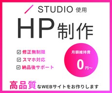 STUDIOでホームページ制作します