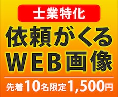 現役士業がクリックされるバナーを作成します 先着10名限定で格安1,500円！特に士業の方にオススメ