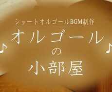 ♪オリジナルのショートオルゴールBGMを制作します♪
