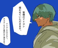 皆さんのアイコンを描かせていただきます イメージ1