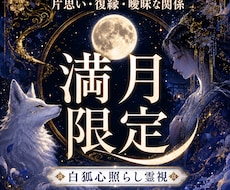 満月限定｜恋の不安とあの人の本音を霊視鑑定します イメージ1