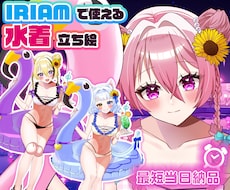 最短当日！IRIAM◎夏の水着イラスト描きます 配信にも！6種の水着から選べる◎キャラを即納でお書きします