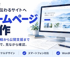 事業が伝わるホームページを原稿から制作します イメージ1