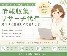 情報収集・リサーチ代行します 忙しい個人事業主様の情報整理サポート