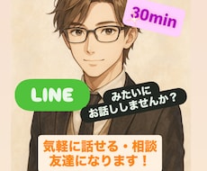 30分集中チャット★チャットで楽しくお話聞きます イメージ1