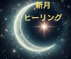 乙女座♍️新月浄化と祈りの一斉ヒーリングします 信用/評価/仕事/改善/2024年9月3日12時まで受付