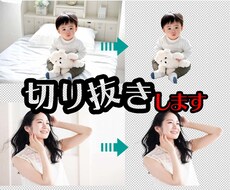 画像の切り抜きします Photoshopで迅速、丁寧に切り抜きします