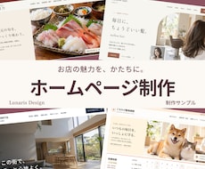 店舗・個人事業主のホームページを制作します イメージ1