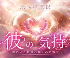 彼の気持ち お相手の本心を暴く最強霊視します イメージ1