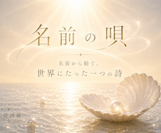 名前の唄｜名前から世界に一つだけの詩を届けます 何気ない毎日が、かけがえのない風景へ