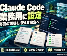 Claude Codeを業務用に設定します CLAUDE.md・スキル・確認の仕組みを作って納品